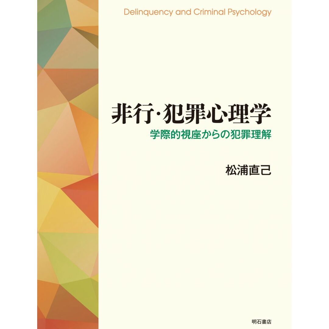 非行・犯罪心理学――学際的視座からの犯罪理解 エンタメ/ホビーの本(語学/参考書)の商品写真