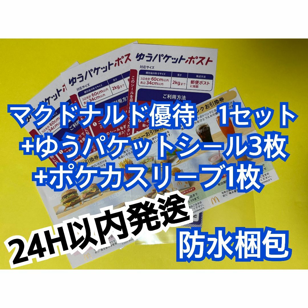 マクドナルド - マクドナルド 株主優待券1セット ゆうパケシール マクドナルド - マクドナルド 株主優待券1セット ゆうパケシール