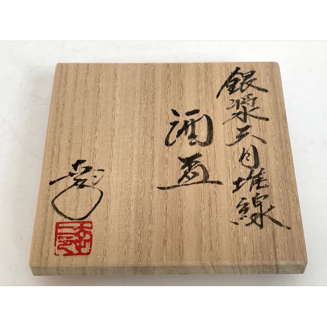 陶芸家 鎌田幸二 銀漿天目 堆線 酒盃 酒器 ぐい呑 猪口 共箱 師 陶芸家 鎌田幸二 銀漿天目 堆線 酒盃 酒器 ぐい呑 猪口 共箱 師