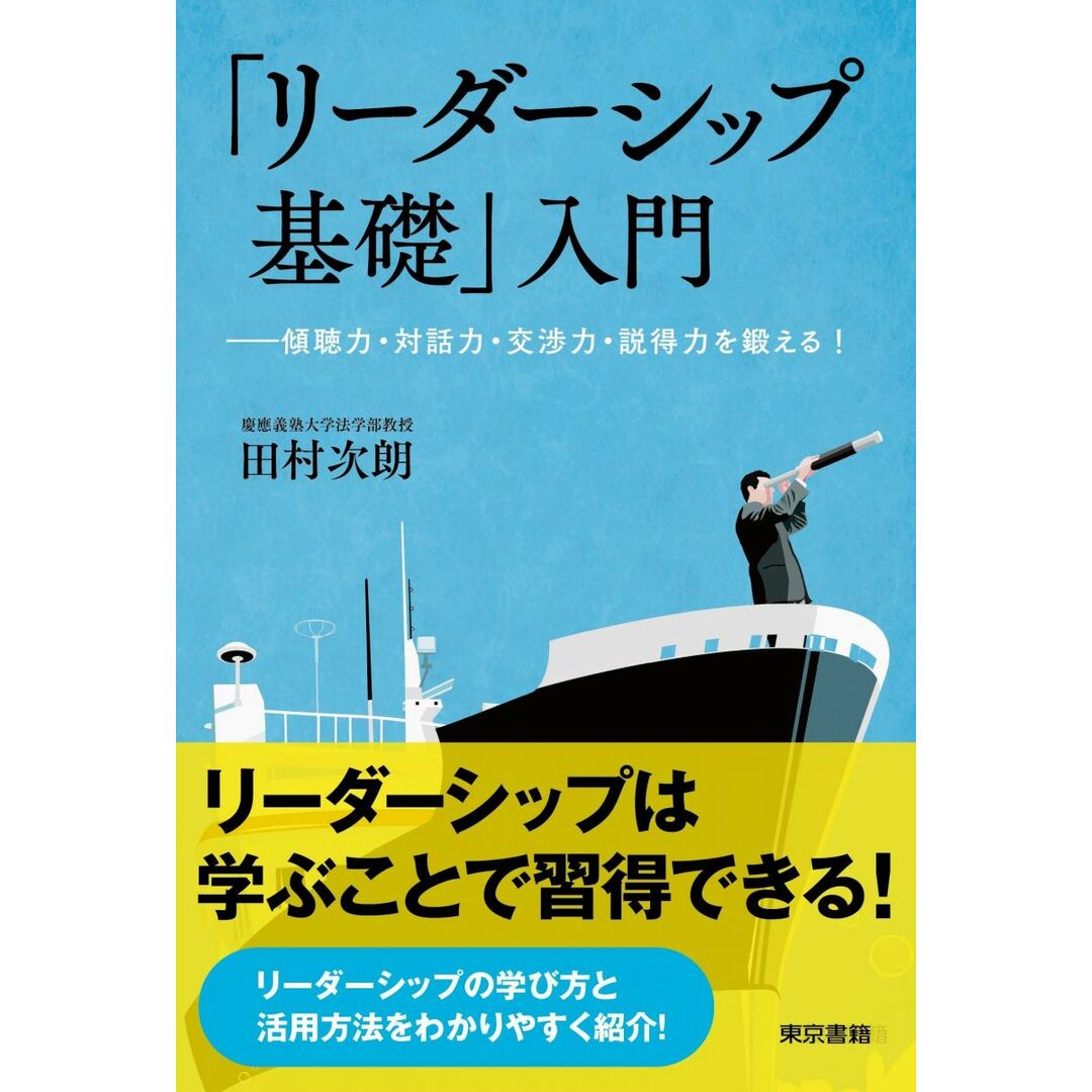 「リーダーシップ基礎」入門: ―傾聴力・対話力・交渉力・説得力を鍛える! エンタメ/ホビーの本(語学/参考書)の商品写真