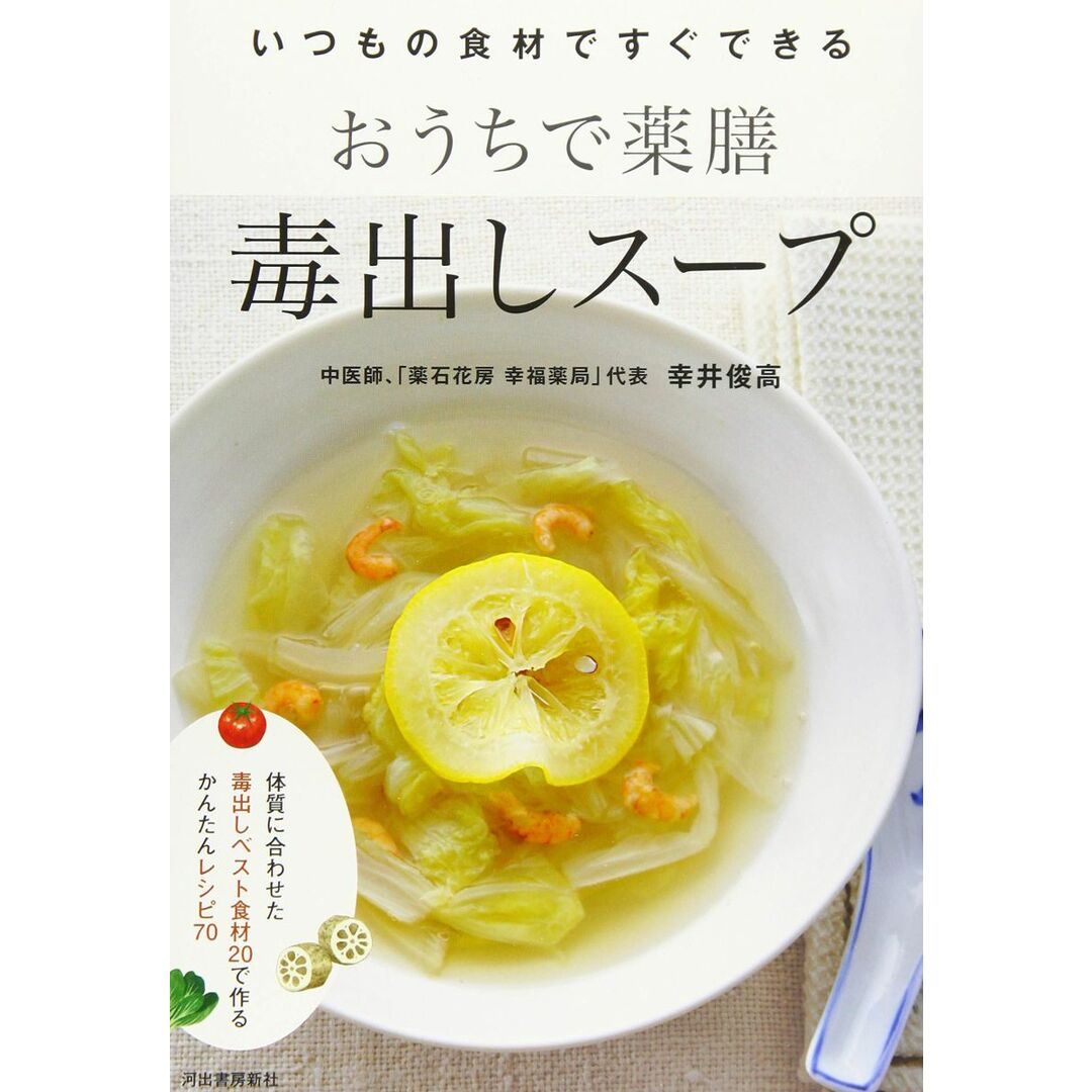 おうちで薬膳 毒出しスープ エンタメ/ホビーの本(語学/参考書)の商品写真