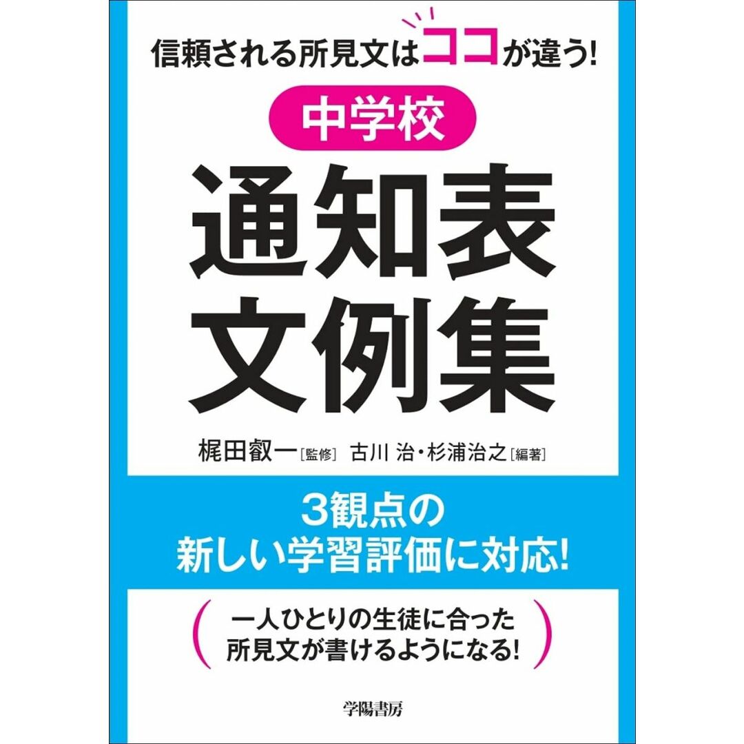 信頼される所見文はココが違う! 中学校通知表文例集 エンタメ/ホビーの本(語学/参考書)の商品写真