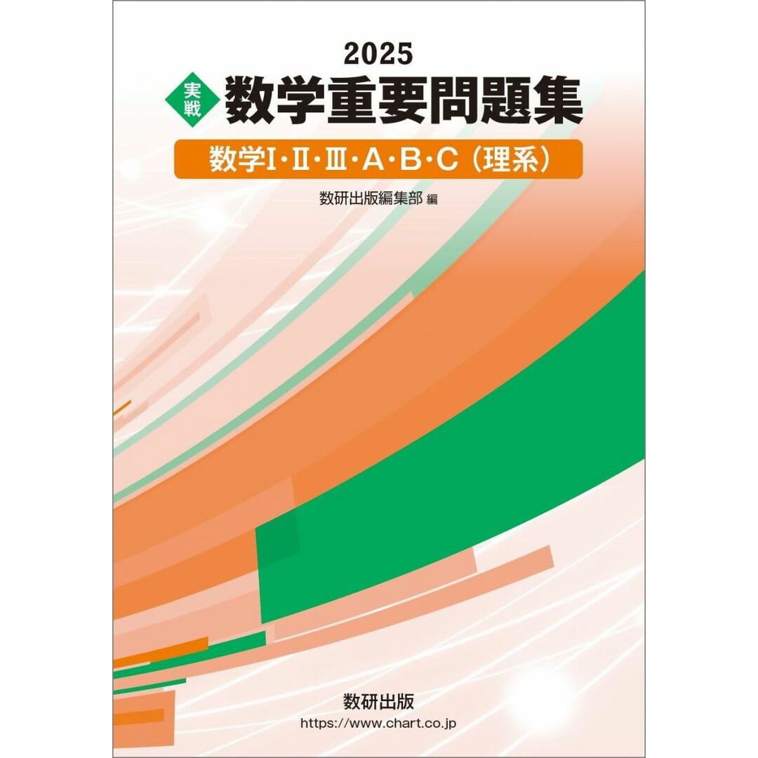 2025 実戦 数学重要問題集 数学I・II・III・A・B・C(理系) エンタメ/ホビーの本(語学/参考書)の商品写真