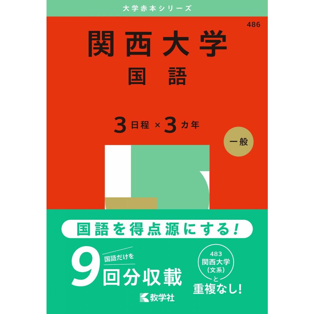 関西大学(国語〈3日程×3カ年〉) (2025年版大学赤本シリーズ) エンタメ/ホビーの本(語学/参考書)の商品写真
