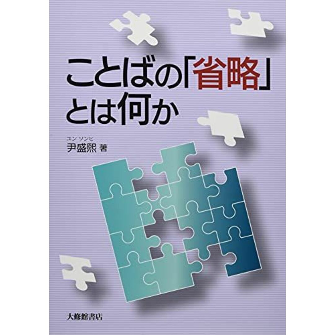 ことばの「省略」とは何か エンタメ/ホビーの本(語学/参考書)の商品写真