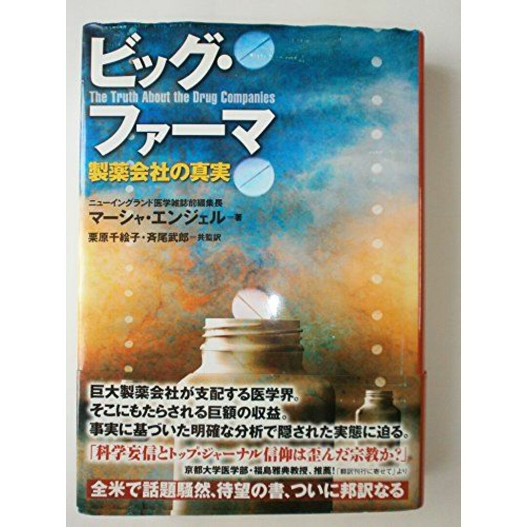 ビッグ・ファーマ 製薬会社の真実 エンタメ/ホビーの本(語学/参考書)の商品写真