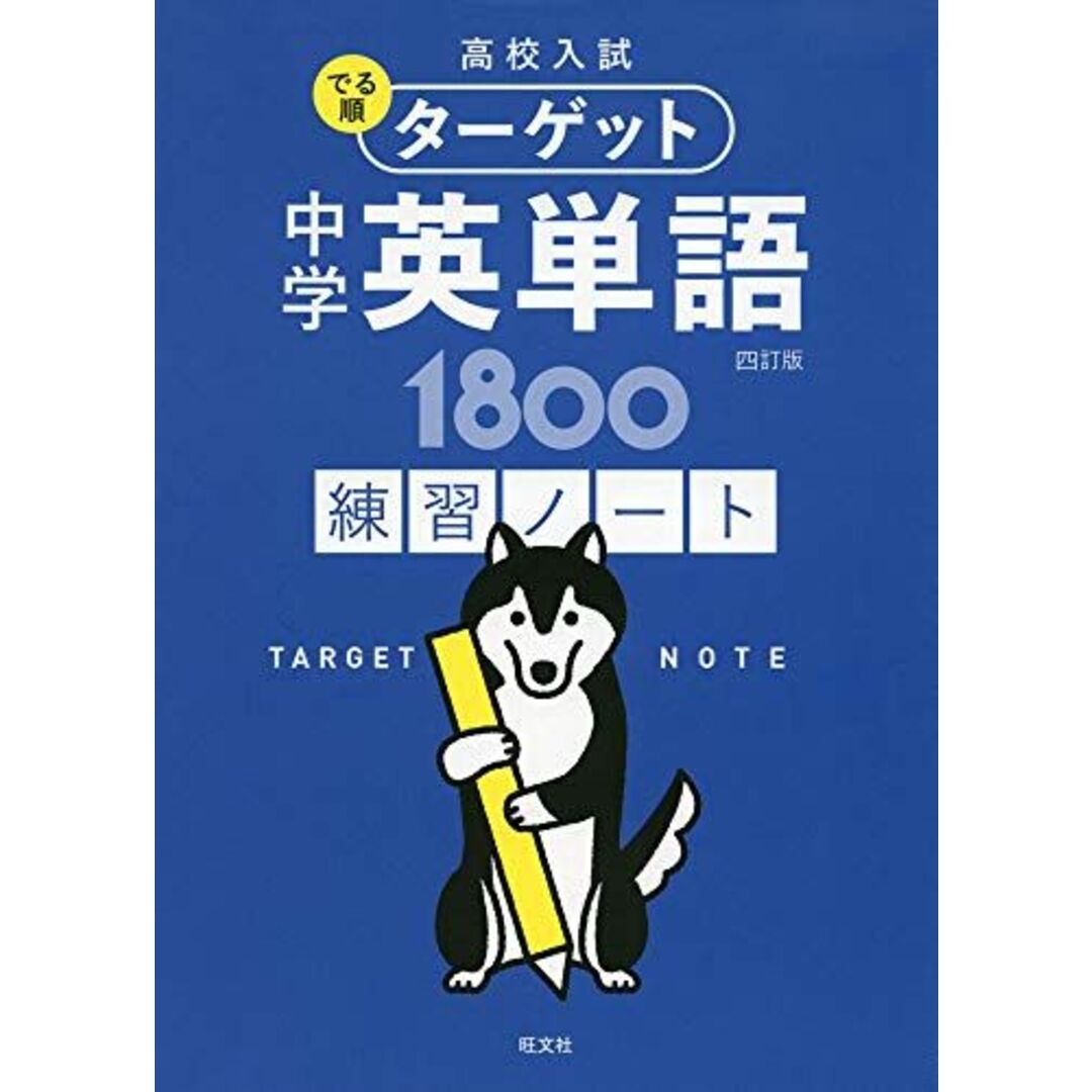 高校入試 でる順ターゲット 中学英単語1800 四訂版 練習ノート (高校入試でる順ターゲット) エンタメ/ホビーの本(語学/参考書)の商品写真