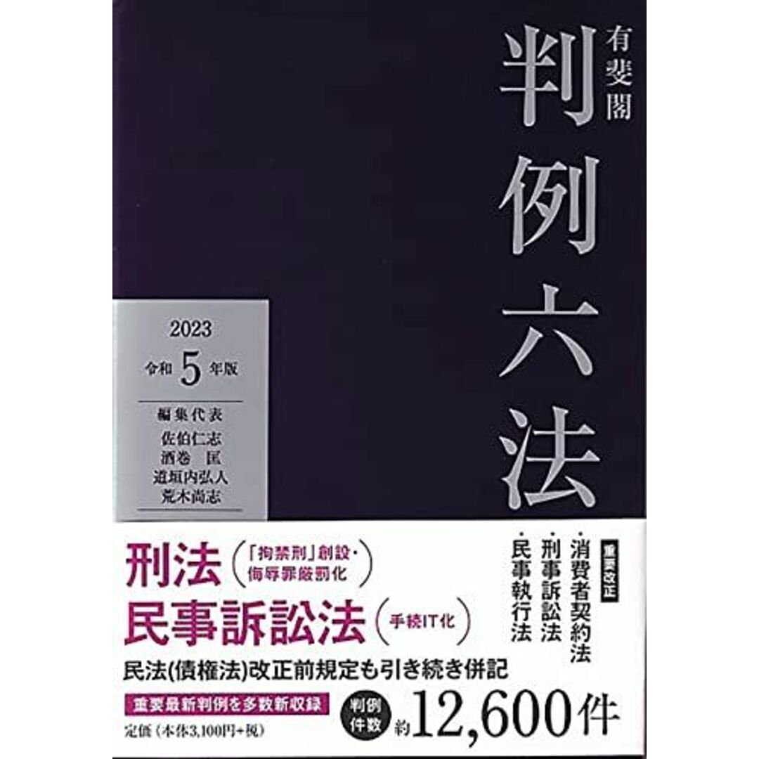 有斐閣判例六法 令和5年版 (単行本) エンタメ/ホビーの本(語学/参考書)の商品写真