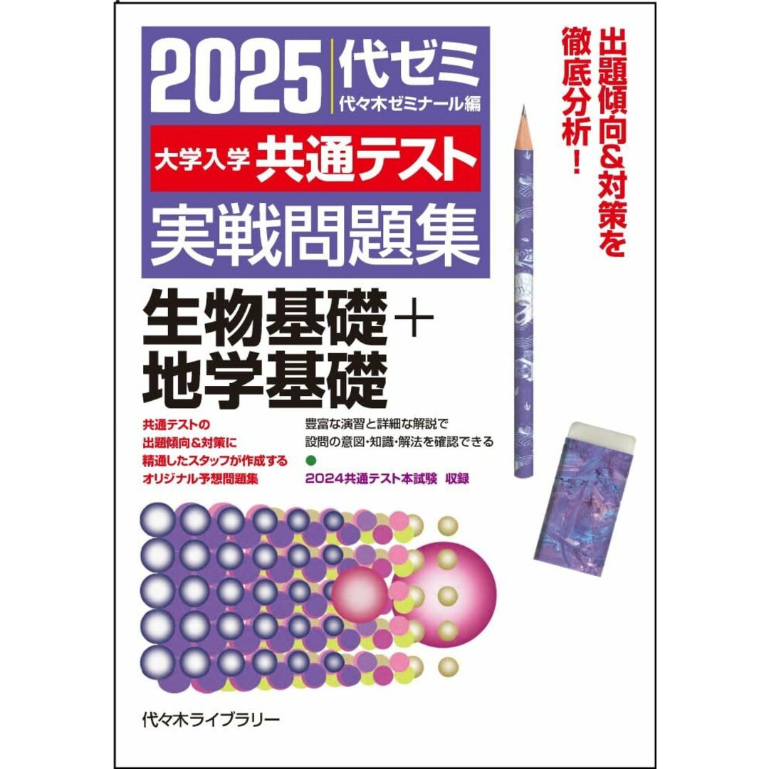 2025大学入学共通テスト実戦問題集 生物基礎+地学基礎 エンタメ/ホビーの本(語学/参考書)の商品写真