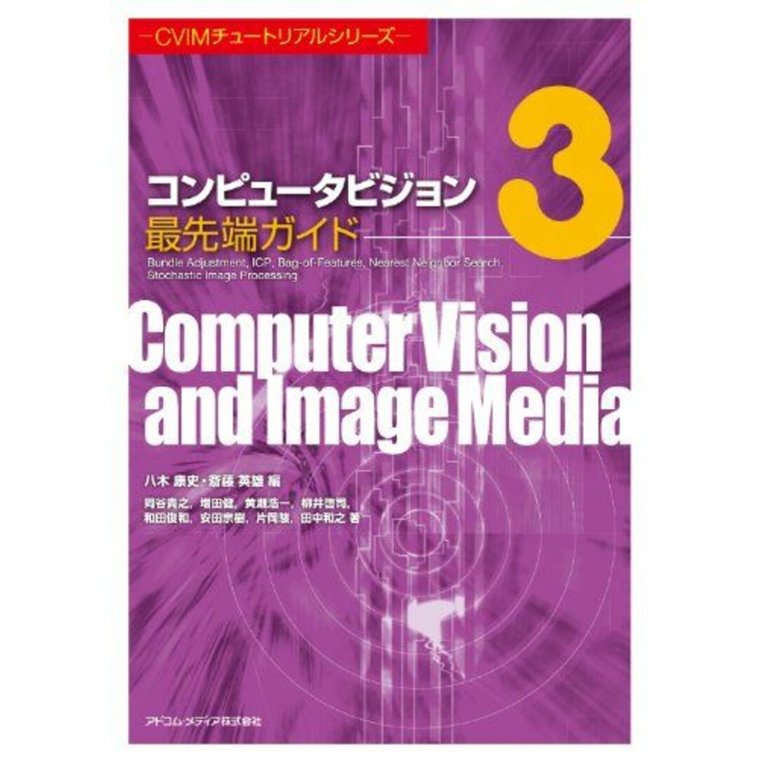 コンピュータビジョン最先端ガイド 3 (CVIMチュートリアルシリーズ) エンタメ/ホビーの本(語学/参考書)の商品写真