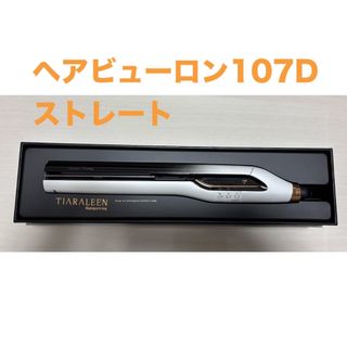 ヘアビューロン3Dplus ストレート シリコンキャップ未使用付きの ヘアビューロン3Dplus ストレート シリコンキャップ未使用付きの