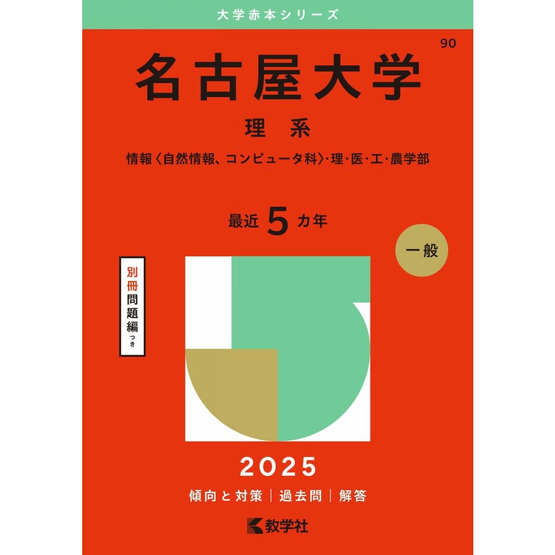 名古屋大学(理系) (2025年版大学赤本シリーズ) エンタメ/ホビーの本(語学/参考書)の商品写真