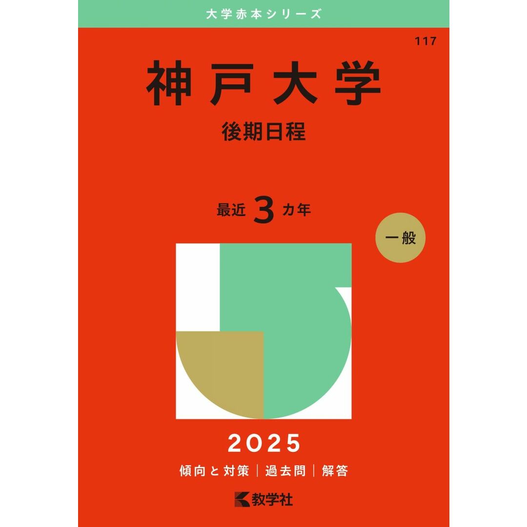神戸大学(後期日程) (2025年版大学赤本シリーズ) エンタメ/ホビーの本(語学/参考書)の商品写真