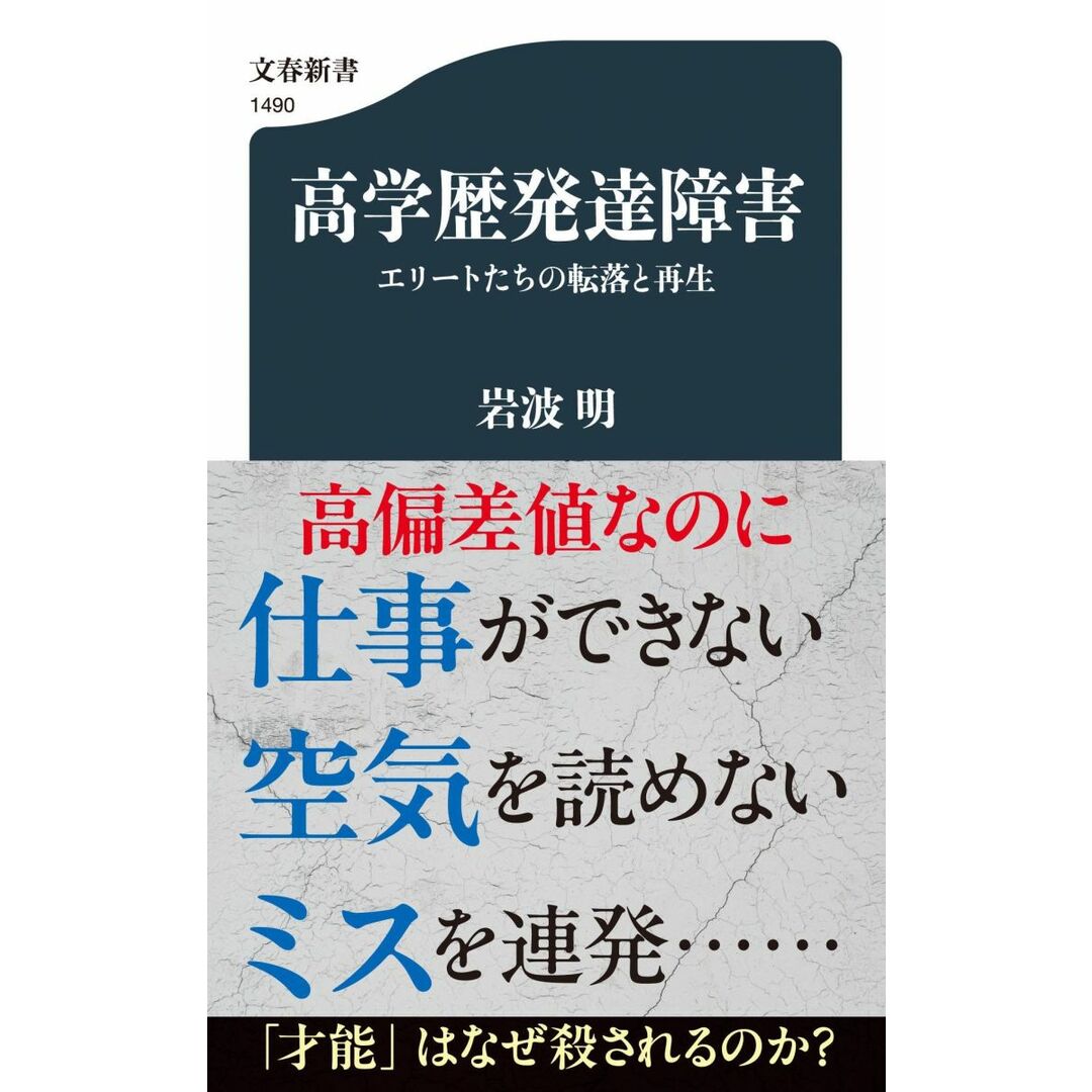 高学歴発達障害 エリートたちの転落と再生 (文春新書 1490) エンタメ/ホビーの本(語学/参考書)の商品写真