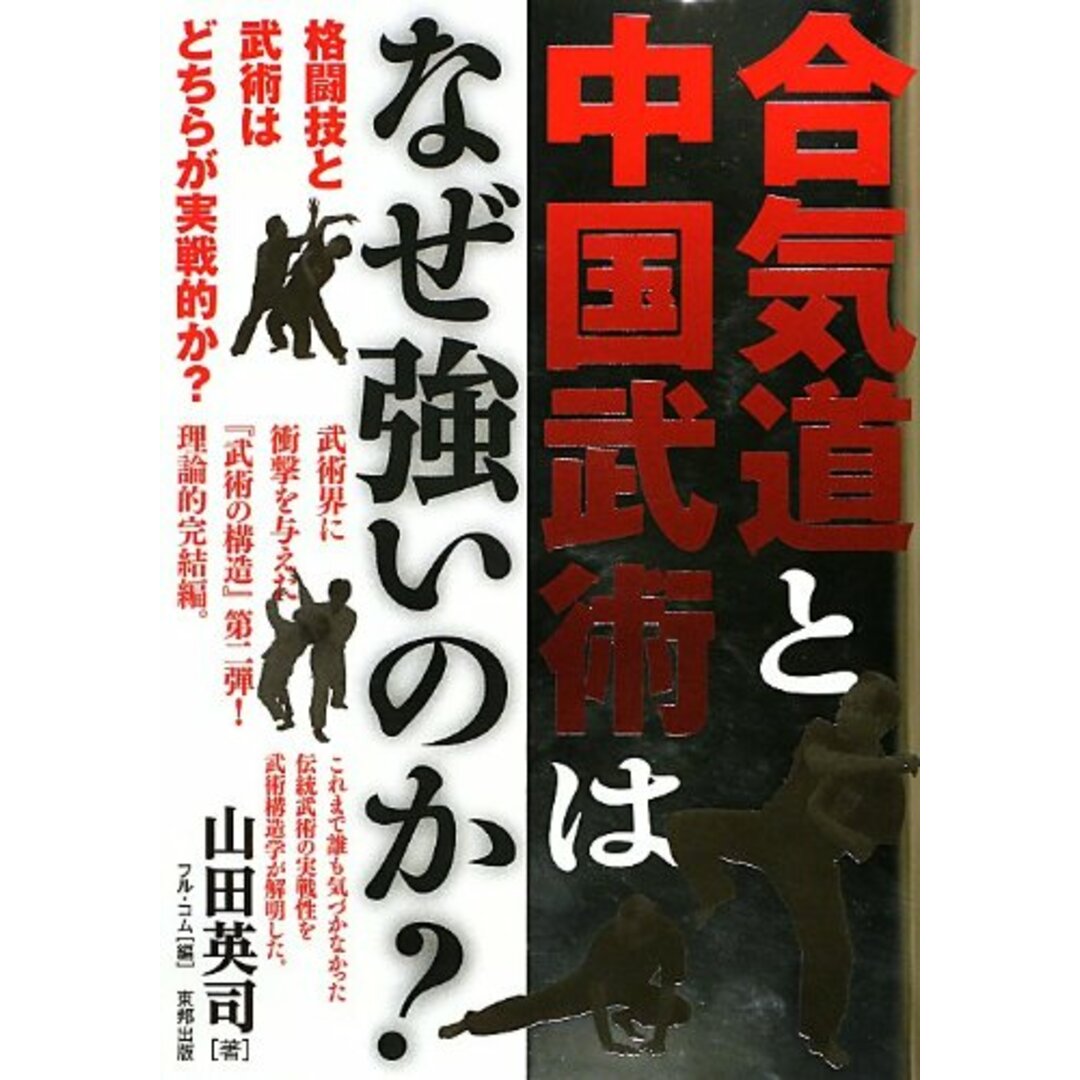 合気道と中国武術はなぜ強いのか? (BUDO-RA BOOKS) エンタメ/ホビーの本(語学/参考書)の商品写真