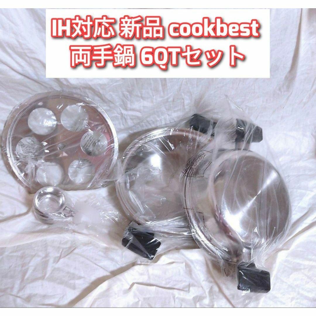IH対応 新品 cookbest 両手鍋 6QTセット 検索 ロイヤルクイーン IH対応 新品 cookbest 両手鍋 6QTセット 検索 ロイヤルクイーン
