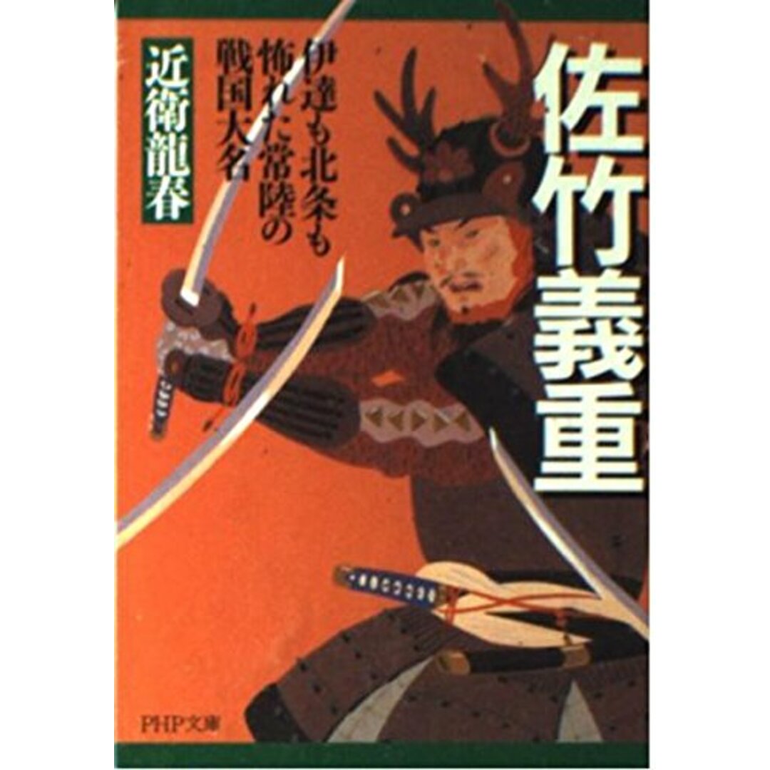 佐竹義重(よししげ) 伊達も北条も怖れた常陸の戦国大名 (PHP文庫 こ 40-2) エンタメ/ホビーの本(語学/参考書)の商品写真