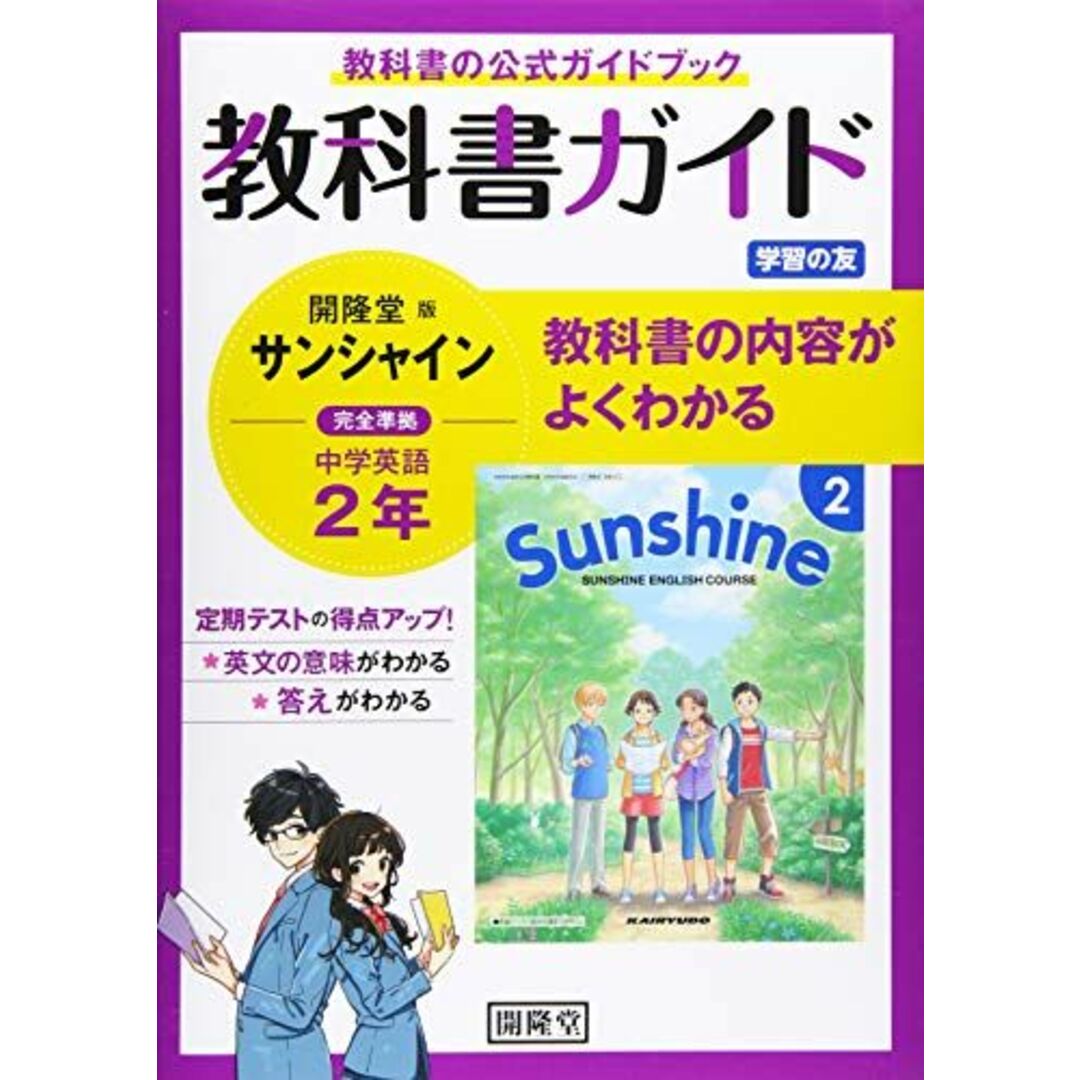 教科書ガイド開隆堂版完全準拠サンシャイン2年: 中学英語 エンタメ/ホビーの本(語学/参考書)の商品写真