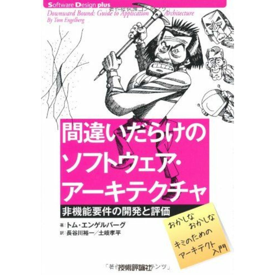 間違いだらけのソフトウェア・アーキテクチャ―非機能要件の開発と評価 (Software Design plus) エンタメ/ホビーの本(語学/参考書)の商品写真