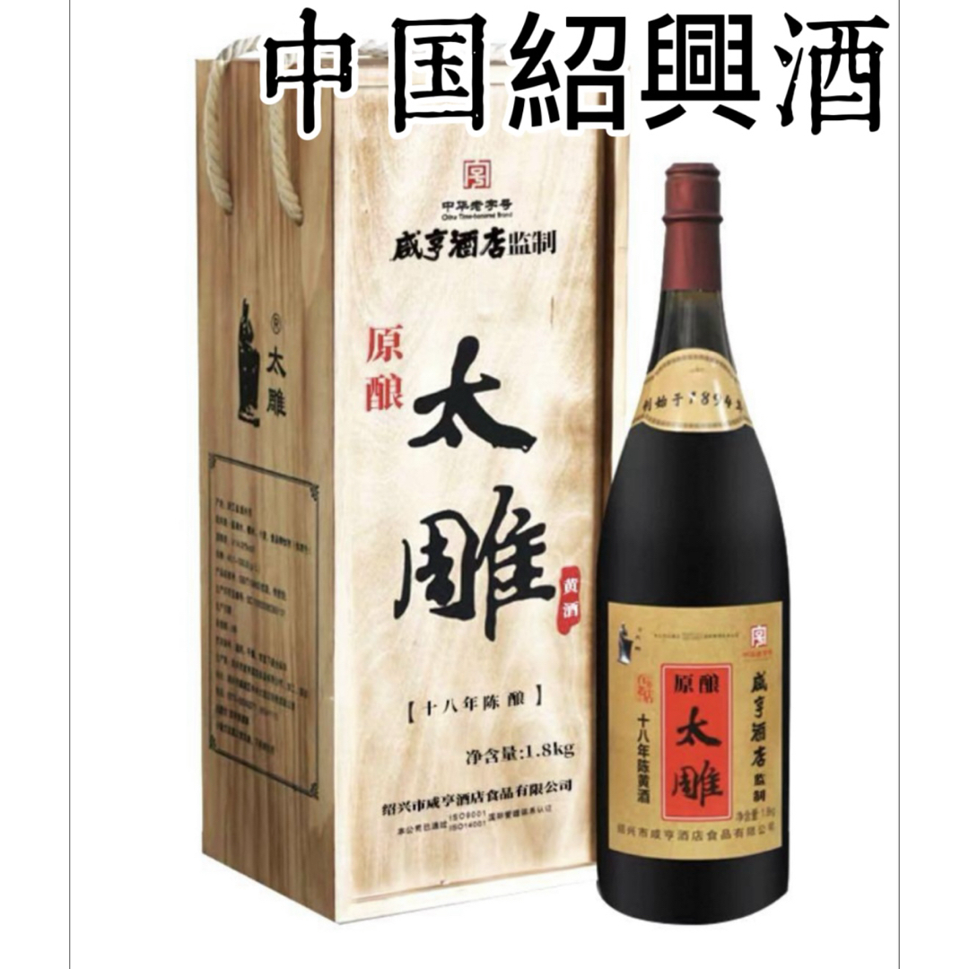 ☆新品未開封☆紹興酒/紹興黄酒 1.8kg 18年熟成 14度 中国紹光市 ☆新品未開封☆紹興酒/紹興黄酒 1.8kg 18年熟成 14度 中国紹光市