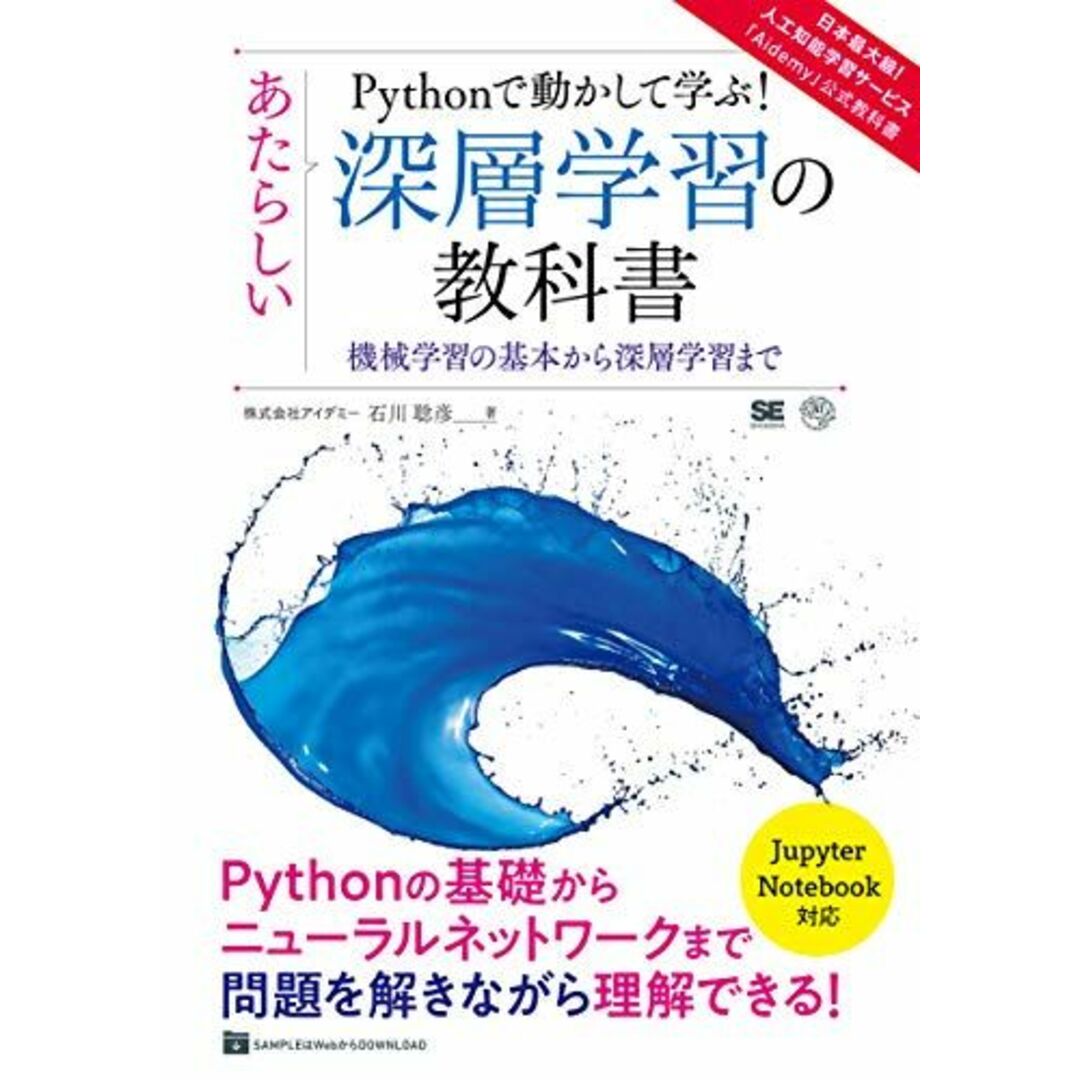 Pythonで動かして学ぶ! あたらしい深層学習の教科書 機械学習の基本から深層学習まで エンタメ/ホビーの本(語学/参考書)の商品写真
