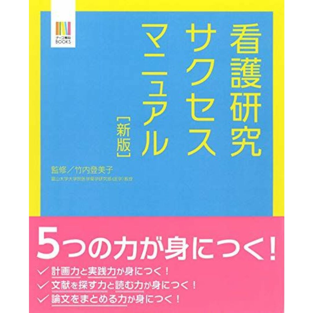 【新版】看護研究サクセスマニュアル (ナース専科BOOKS) 岡本 恵里? 高谷 真由美? 酒井 郁子? 長江 美代子? 比嘉 肖江? 比嘉 勇人? 吉田 澄恵; 竹内 登美子 エンタメ/ホビーの本(語学/参考書)の商品写真