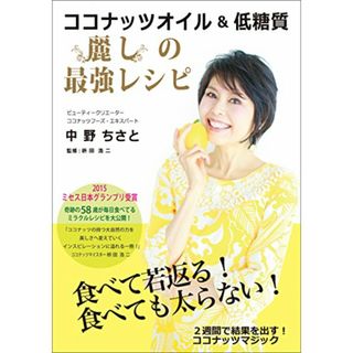 ココナッツオイル&低糖質 麗しの最強レシピ