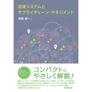 流通システムとサプライチェーン・マネジメント(語学/参考書)