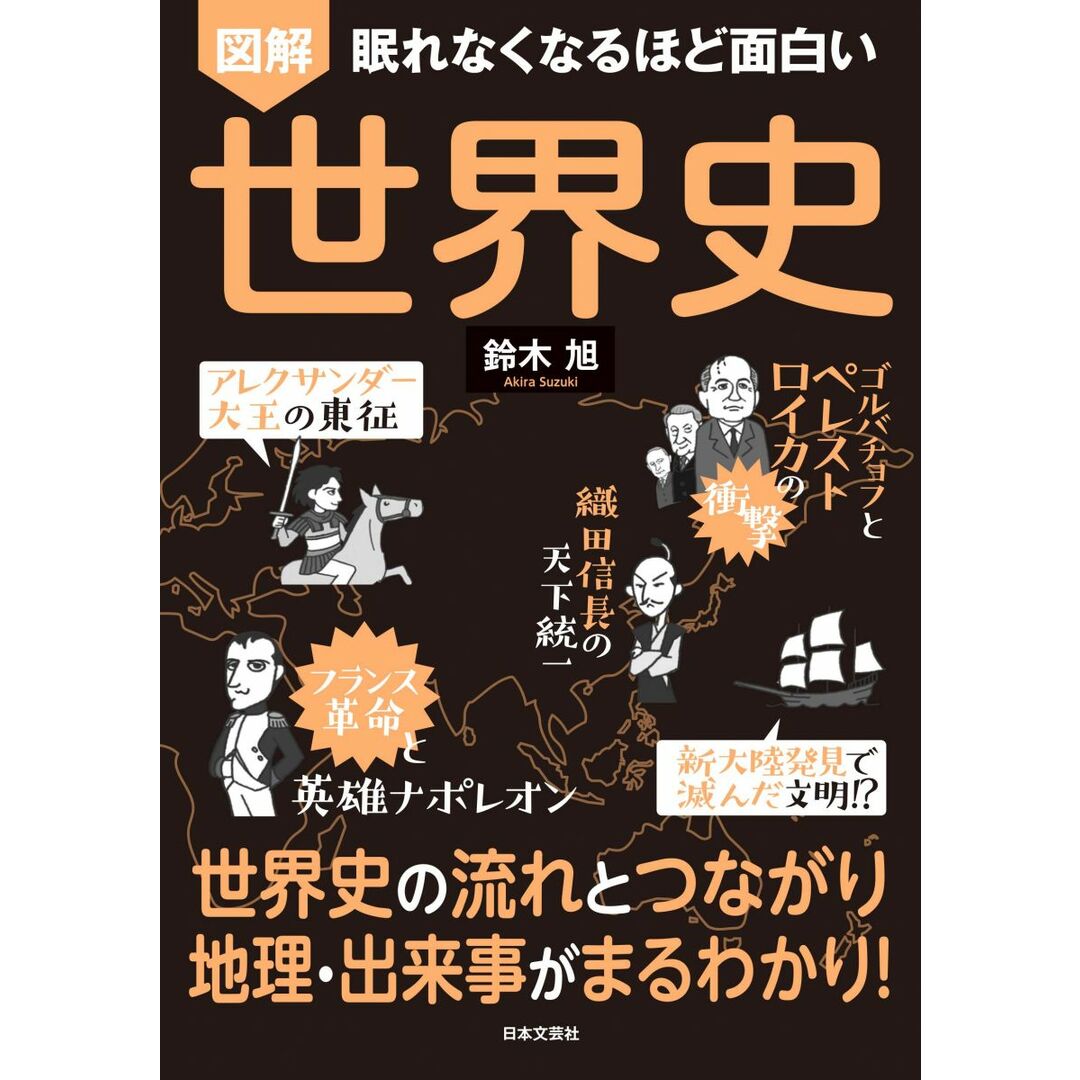 眠れなくなるほど面白い 図解 世界史: 世界史の流れとつながり 地理・出来事がまるわかり! エンタメ/ホビーの本(語学/参考書)の商品写真
