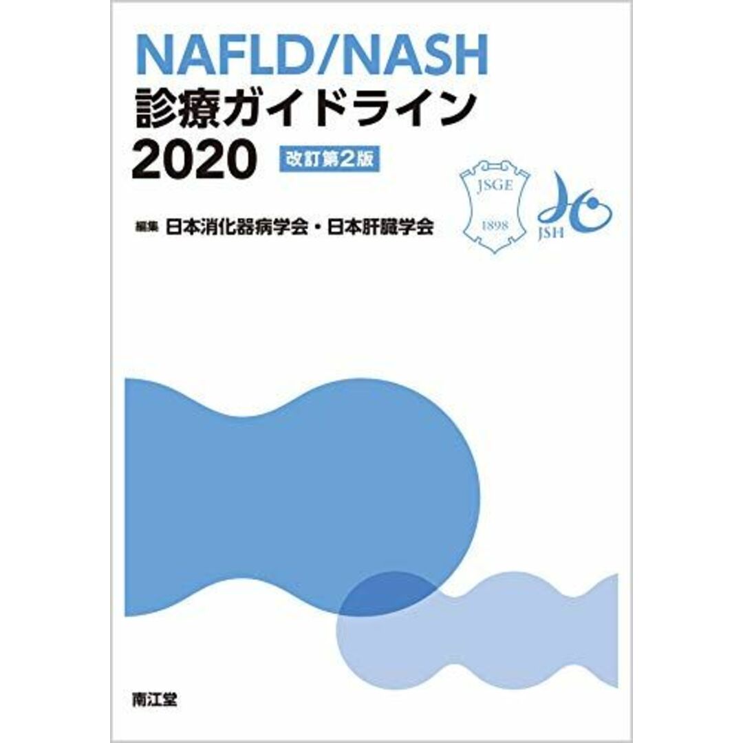 NAFLD/NASH診療ガイドライン2020(改訂第2版) エンタメ/ホビーの本(語学/参考書)の商品写真