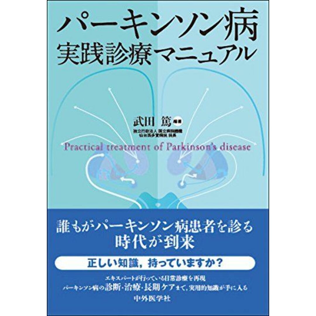 パーキンソン病 実践診療マニュアル エンタメ/ホビーの本(語学/参考書)の商品写真