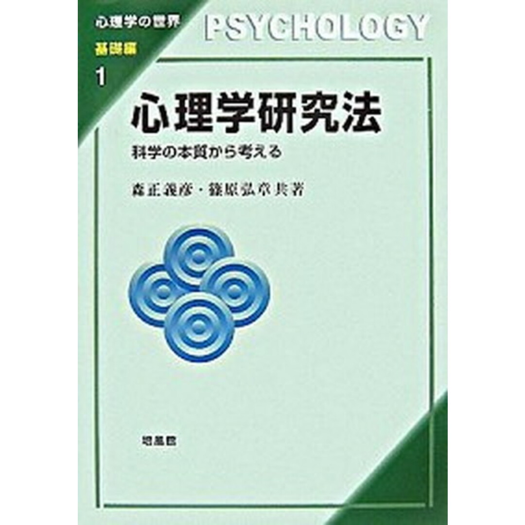 心理学研究法 科学の本質から考える /培風館/森正義彦(単行本) エンタメ/ホビーの本(人文/社会)の商品写真