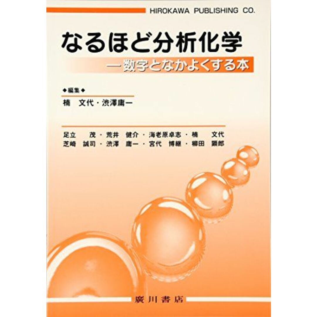 なるほど分析化学: 数学となかよくする本 エンタメ/ホビーの本(語学/参考書)の商品写真
