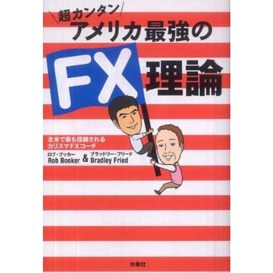 超カンタン アメリカ最強のFX理論 エンタメ/ホビーの本(語学/参考書)の商品写真