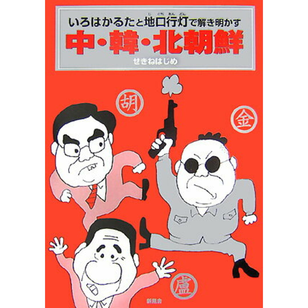 いろはかるたと地口行灯で解き明かす中・韓・北朝鮮 /新風舎/せきねはじめ(単行本(ソフトカバー)) エンタメ/ホビーの本(人文/社会)の商品写真