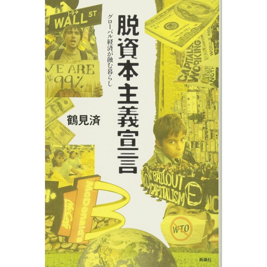脱資本主義宣言: グローバル経済が蝕む暮らし エンタメ/ホビーの本(語学/参考書)の商品写真