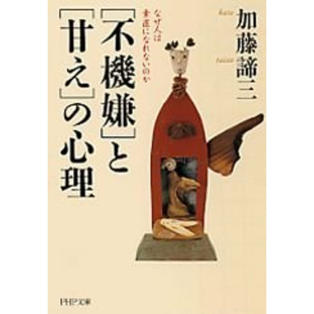 「不機嫌」と「甘え」の心理 なぜ人は素直になれないのか PHP文庫 (PHP文庫 か 5-41) エンタメ/ホビーの本(語学/参考書)の商品写真