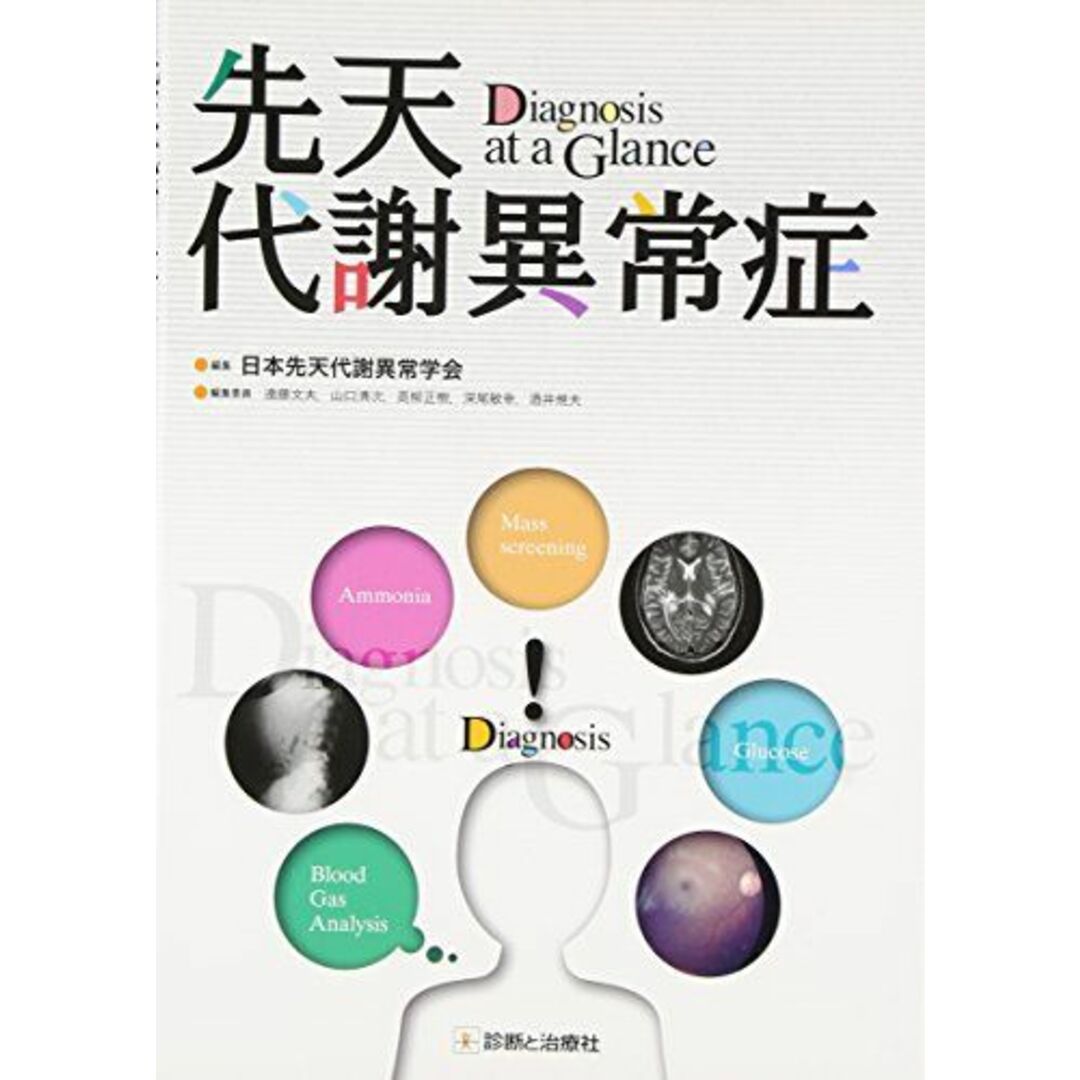 先天代謝異常症 エンタメ/ホビーの本(語学/参考書)の商品写真