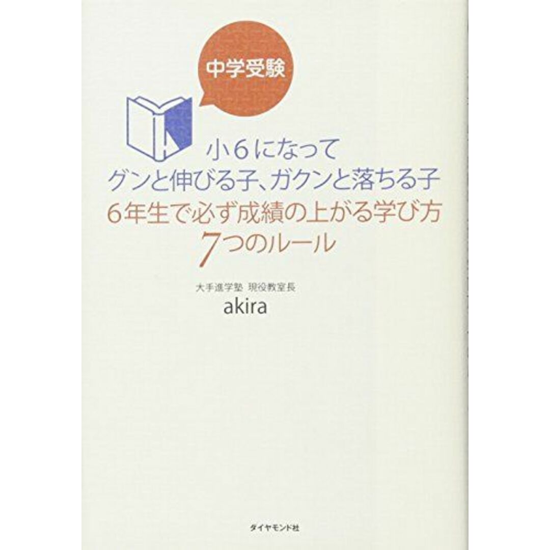 中学受験 小6になってグンと伸びる子、ガクンと落ちる子 6年生で必ず成績の上がる学び方7つのルール (地球の歩き方Books) エンタメ/ホビーの本(語学/参考書)の商品写真