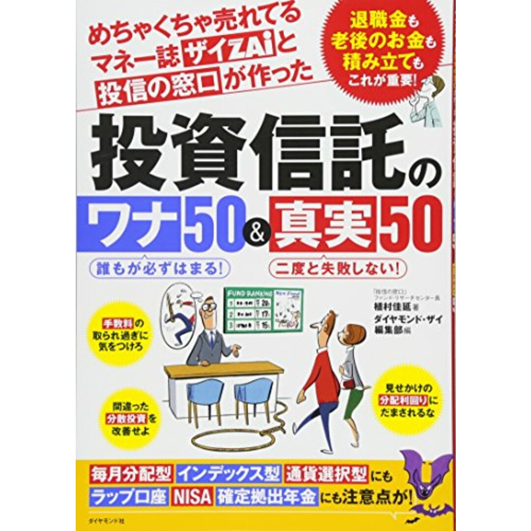 めちゃくちゃ売れてるマネー誌ザイと投信の窓口が作った投資信託のワナ50&真実50―――退職金も老後のお金も積み立てもこれが重要! (毎月分配型・インデックス型・通貨選択型にも、ラップ口座・NISA・確定拠出年金にも危険あり!) エンタメ/ホビーの本(語学/参考書)の商品写真