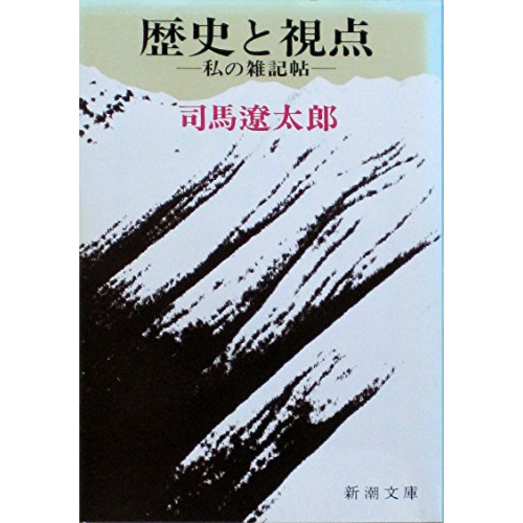歴史と視点 (新潮文庫) エンタメ/ホビーの本(語学/参考書)の商品写真