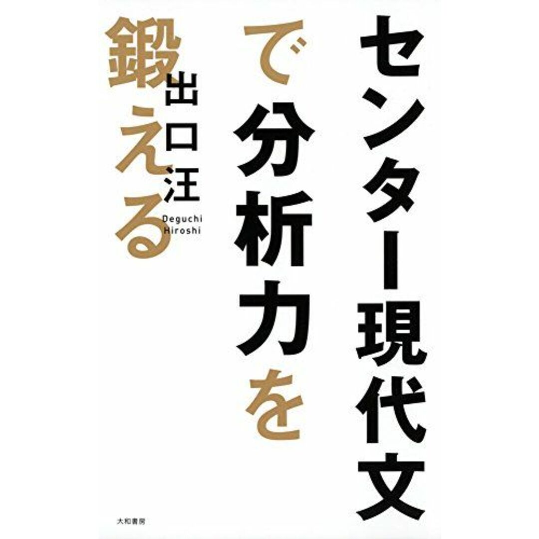 センター現代文で分析力を鍛える エンタメ/ホビーの本(語学/参考書)の商品写真