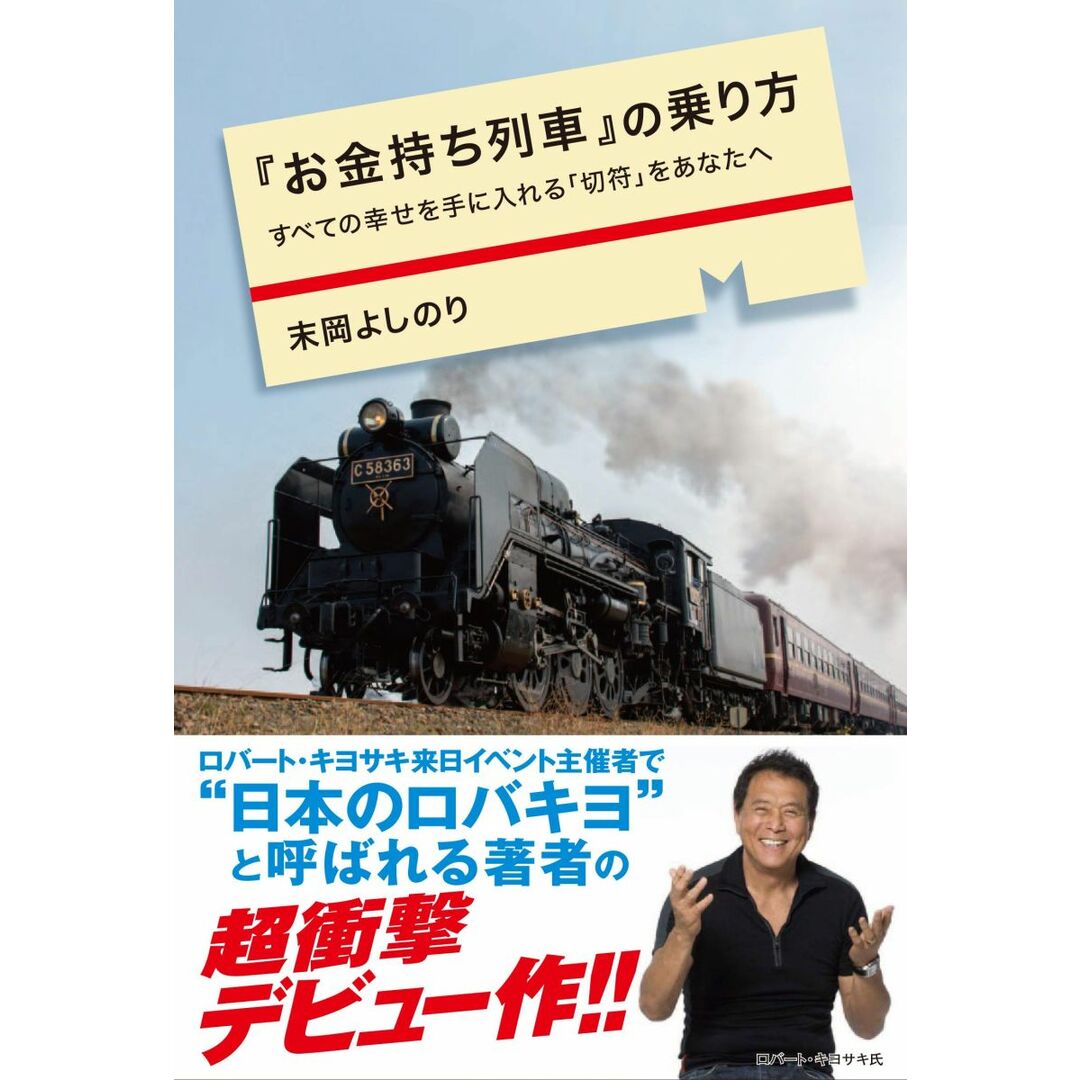 『お金持ち列車』の乗り方 すべての幸せを手に入れる「切符」をあなたへ エンタメ/ホビーの本(語学/参考書)の商品写真