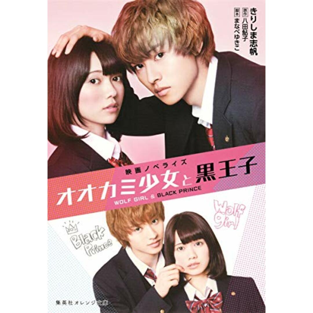 映画ノベライズ オオカミ少女と黒王子 (集英社オレンジ文庫) エンタメ/ホビーの本(語学/参考書)の商品写真