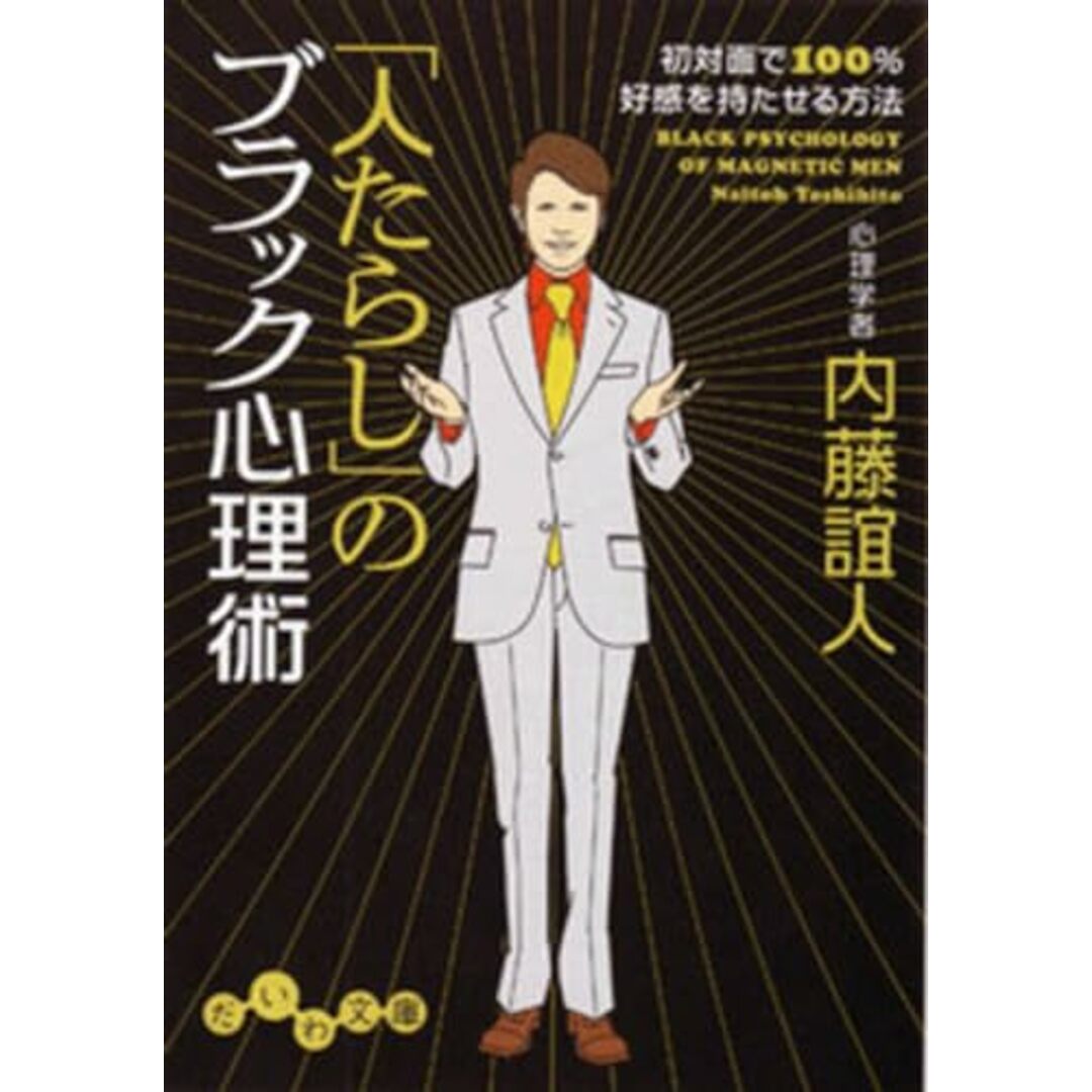 人たらしのブラック心理術 (だいわ文庫) エンタメ/ホビーの本(語学/参考書)の商品写真