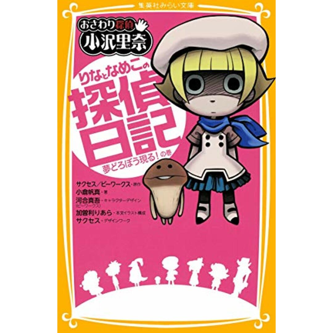 おさわり探偵 小沢里奈 りなとなめこの探偵日記 夢どろぼう現る! の巻 (集英社みらい文庫) エンタメ/ホビーの本(語学/参考書)の商品写真