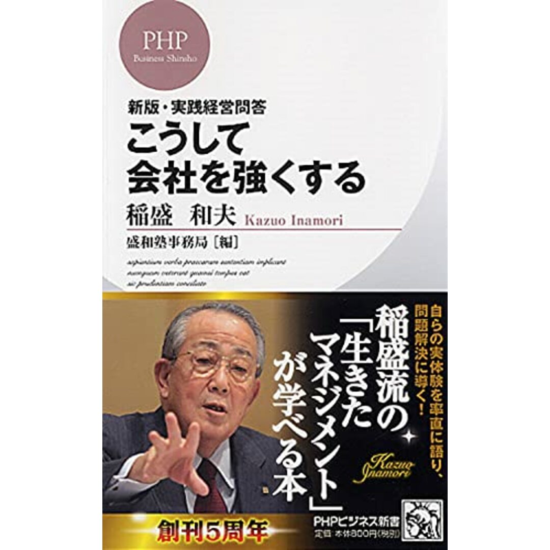 新版・実践経営問答 こうして会社を強くする (PHPビジネス新書) エンタメ/ホビーの本(語学/参考書)の商品写真