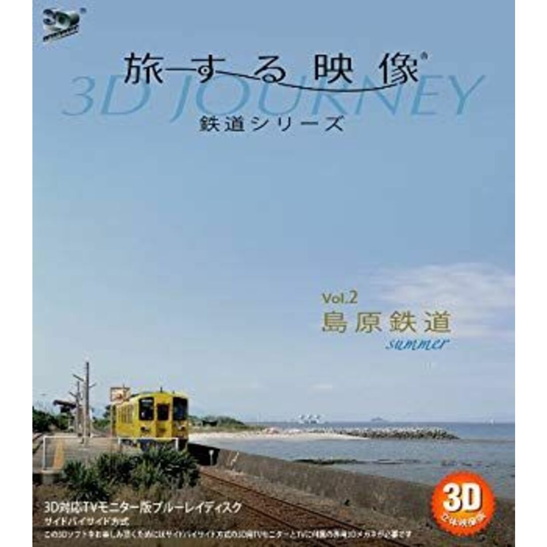 旅する映像~鉄道シリーズ~Vol.2島原鉄道summer 3D版 [Blu-ray] wgteh8f