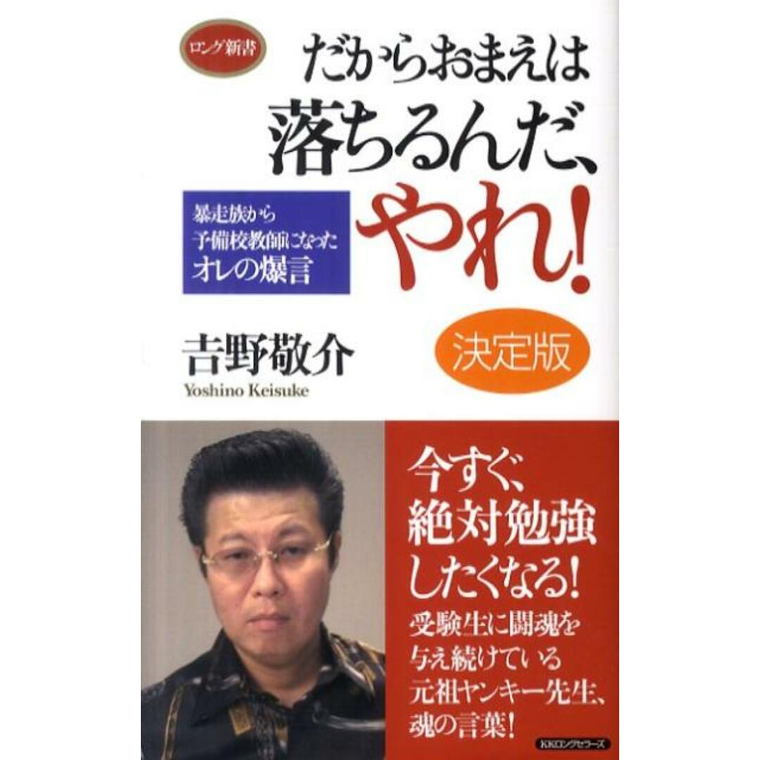 だからおまえは落ちるんだ、やれ! 暴走族から予備校教師になったオレの爆言 決定版/ロングセラ-ズ/吉野敬介(新書) エンタメ/ホビーのエンタメ その他(その他)の商品写真