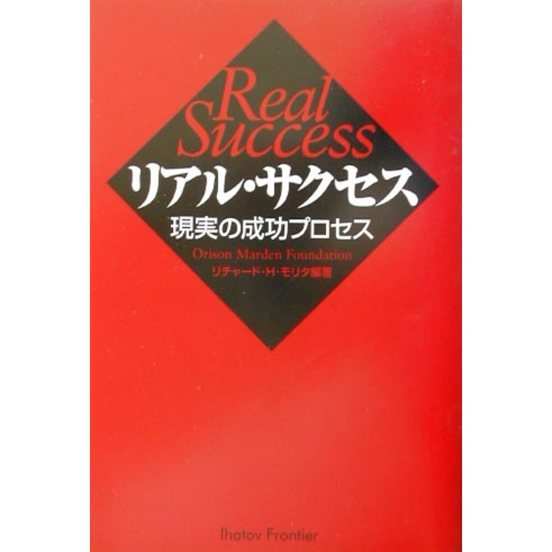 リアル・サクセス 現実の成功プロセス /イ-ハト-ヴフロンティア/リチャ-ド・H.モリタ(単行本) エンタメ/ホビーのエンタメ その他(その他)の商品写真